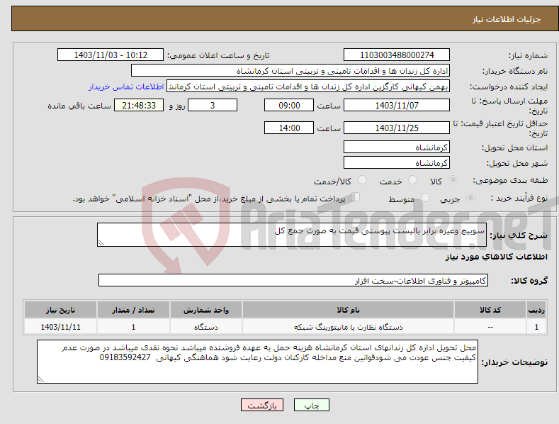 تصویر کوچک آگهی نیاز انتخاب تامین کننده-سوییچ وغیره برابر بالیست پیوستی قیمت به صورت جمع کل