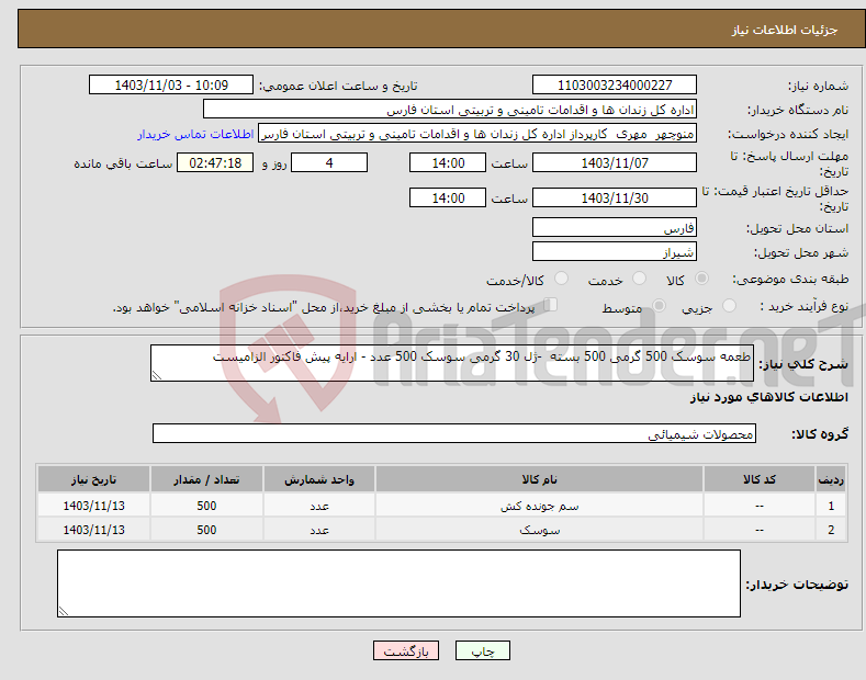 تصویر کوچک آگهی نیاز انتخاب تامین کننده-طعمه سوسک 500 گرمی 500 بسته -ژل 30 گرمی سوسک 500 عدد - ارایه پیش فاکتور الزامیست 