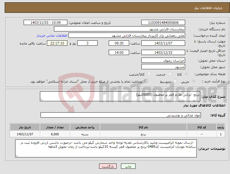 تصویر کوچک آگهی نیاز انتخاب تامین کننده-برنج ایرانی طارم فجر پر محصول (6000کیلو)