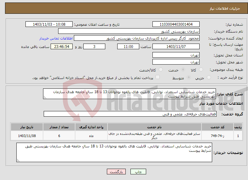 تصویر کوچک آگهی نیاز انتخاب تامین کننده-خرید خدمات شناسایی استعداد، توانایی، قابلیت های بالقوه نوجوانان 13 تا 18 سالِ جامعه هدف سازمان بهزیستی طبق شرایط پیوست