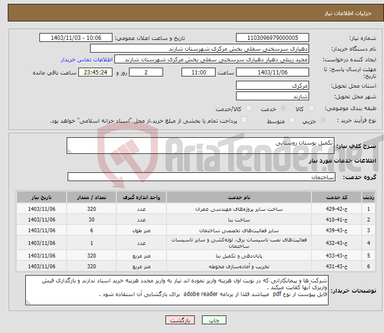 تصویر کوچک آگهی نیاز انتخاب تامین کننده-تکمیل بوستان روستایی