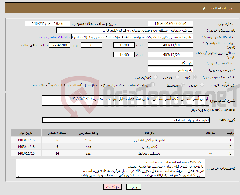 تصویر کوچک آگهی نیاز انتخاب تامین کننده-لباس آتش نشانی، کلاه آتش نشانی - طبق مشخصات فایل پیوست - تماس: 09177675340