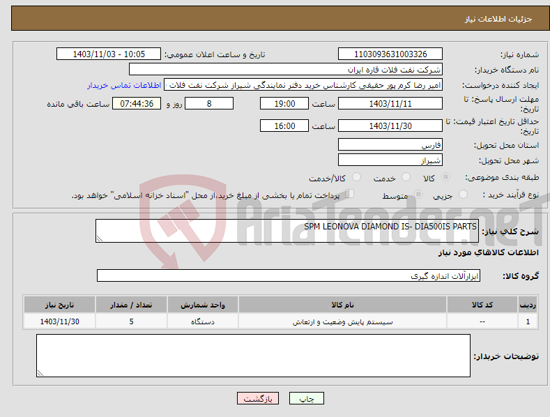 تصویر کوچک آگهی نیاز انتخاب تامین کننده-SPM LEONOVA DIAMOND IS- DIA500IS PARTS