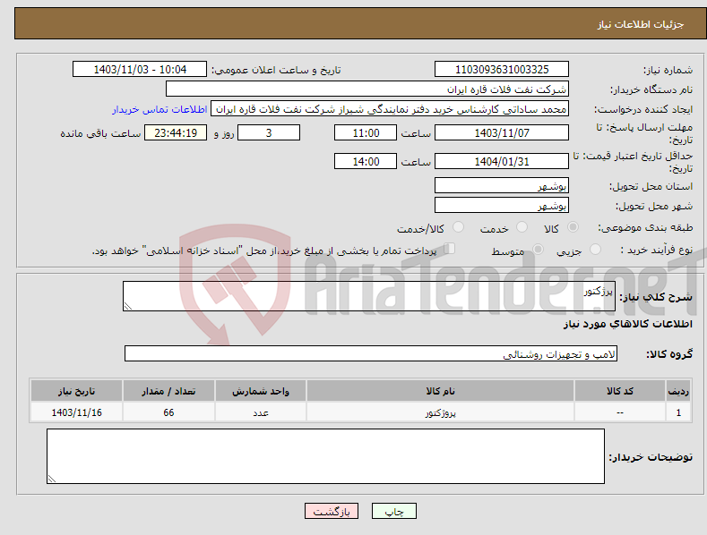 تصویر کوچک آگهی نیاز انتخاب تامین کننده-پرژکتور