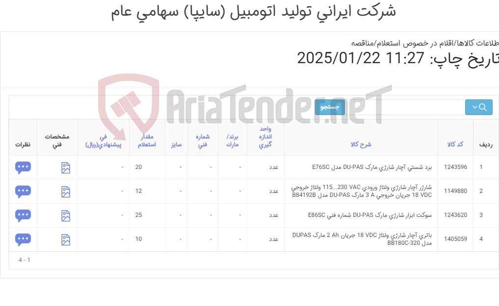 تصویر کوچک آگهی باتری / سارژر /برد / سوکت با برند DUPAS‎
