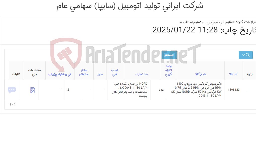 تصویر کوچک آگهی تامین یک ردیف الکتروموتور گیربکس