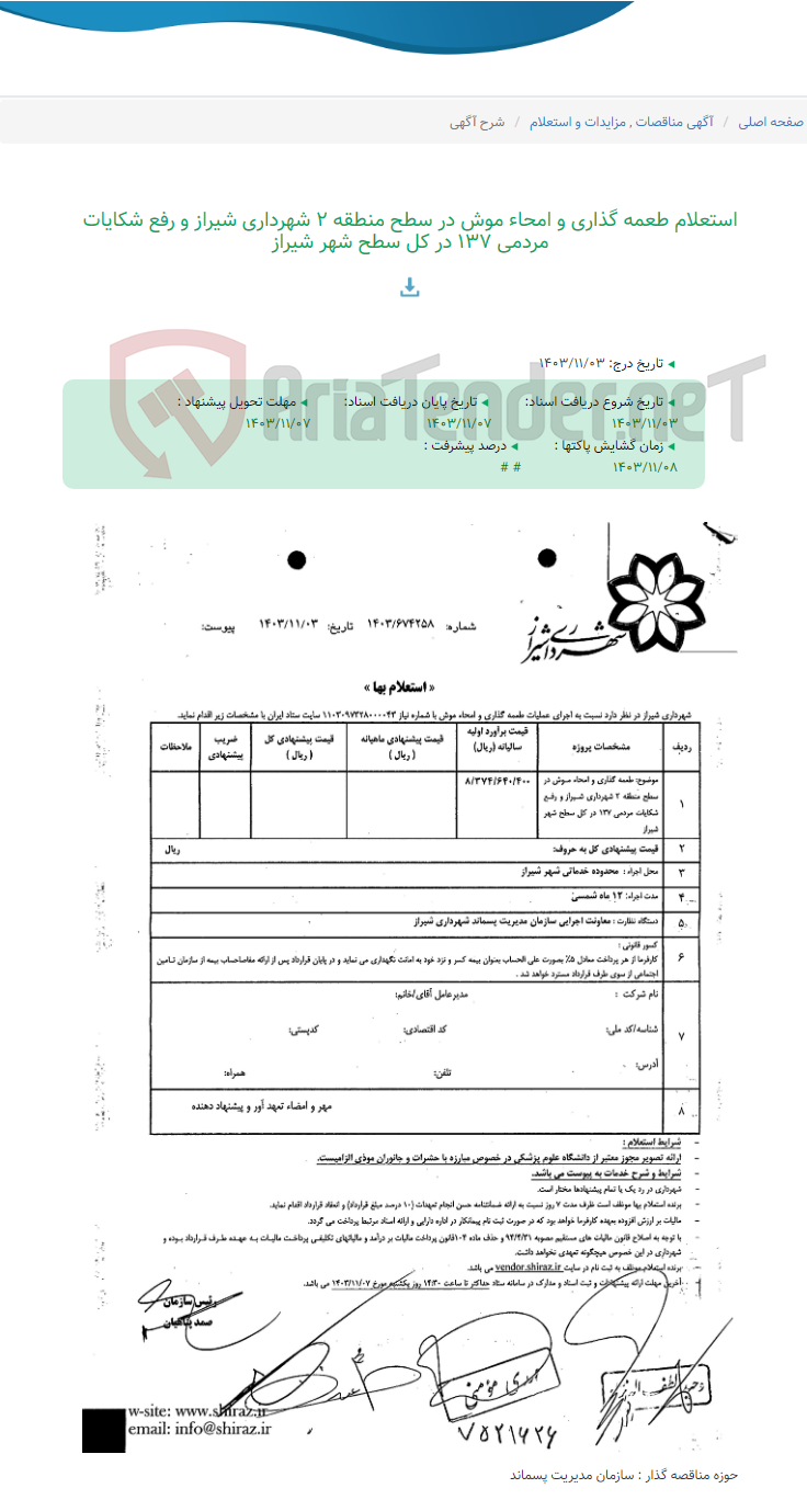 تصویر کوچک آگهی استعلام طعمه گذاری و امحاء موش در سطح منطقه 2 شهرداری شیراز و رفع شکایات مردمی 137 در کل سطح شهر شیراز
