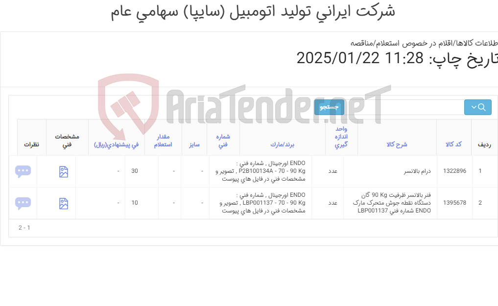 تصویر کوچک آگهی تامین دو ردیف درام ‎ و فنر بالانسر‏