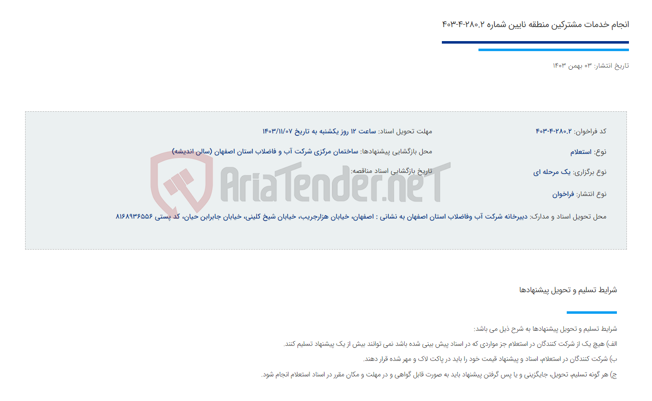 تصویر کوچک آگهی انجام خدمات مشترکین منطقه نایین شماره 280.2-4-403