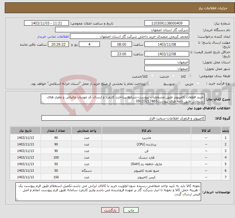 تصویر کوچک آگهی نیاز انتخاب تامین کننده-خرید قطعات کامپیوتر طبق مشخصات پیوست-شرایط پرداخت کارمزد و ارسال کد مودیان مالیاتی و معیار های سنجش طبق نامه های پیوست09133217465