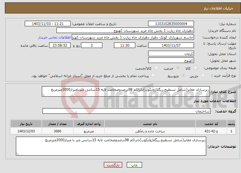 تصویر کوچک آگهی نیاز انتخاب تامین کننده-زیرسازی معابر(شامل تسطیح،ریگلاژوآبکوب)باتراکم 98درصدوضخامت لایه 15سانتی متربامتراژ3000مترمربع