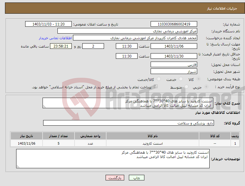 تصویر کوچک آگهی نیاز انتخاب تامین کننده-استنت کاروتید با سایز های 40*30**7 با هماهنگی مرکز ایران کد مشابه لیبل اصالت کالا الزامی میباشد