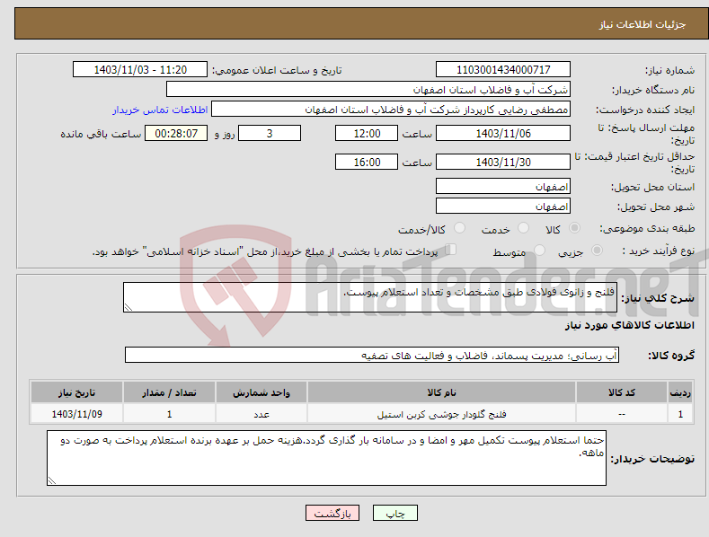 تصویر کوچک آگهی نیاز انتخاب تامین کننده-فلنج و زانوی فولادی طبق مشخصات و تعداد استعلام پیوست.