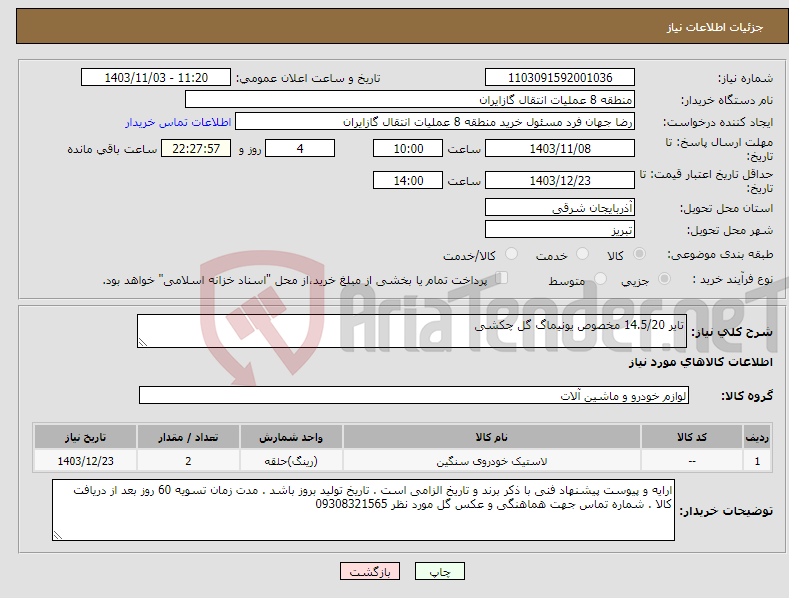 تصویر کوچک آگهی نیاز انتخاب تامین کننده-تایر 14.5/20 مخصوص یونیماگ گل چکشی