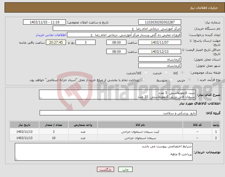 تصویر کوچک آگهی نیاز انتخاب تامین کننده-ست کایفوپلاستی 3 عدد سیمان قابل تزریق کایفوپلاستی 10 عدد 