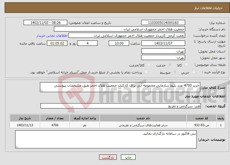 تصویر کوچک آگهی نیاز انتخاب تامین کننده-خرید 4700 عدد بلیط سازمانی مجموعه آبی برای کارکنان جمعیت هلال احمر طبق مشخصات پیوستی