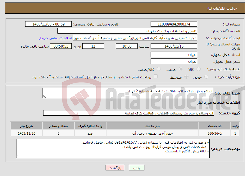 تصویر کوچک آگهی نیاز انتخاب تامین کننده-اصلاح و بازسازی صافی های تصفیه خانه شماره 2 تهران