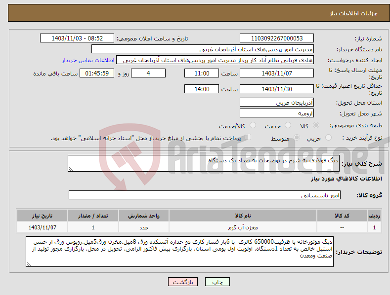 تصویر کوچک آگهی نیاز انتخاب تامین کننده-دیگ فولادی به شرح در توضیحات به تعداد یک دستگاه