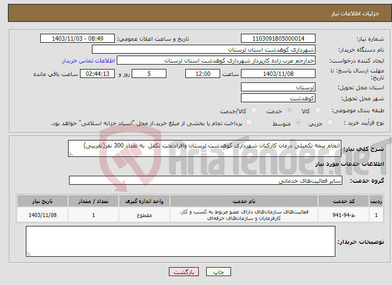 تصویر کوچک آگهی نیاز انتخاب تامین کننده-انجام بیمه تکمیلی درمان کارکنان شهرداری کوهدشت لرستان وافرادتحت تکفل به تعداد 300 نفر(تقریبی)