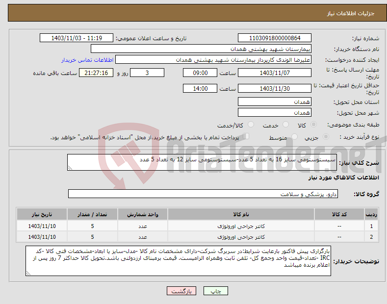 تصویر کوچک آگهی نیاز انتخاب تامین کننده-سیستوستومی سایز 16 به تعداد 5 عدد-سیستوستومی سایز 12 به تعداد 5 عدد
