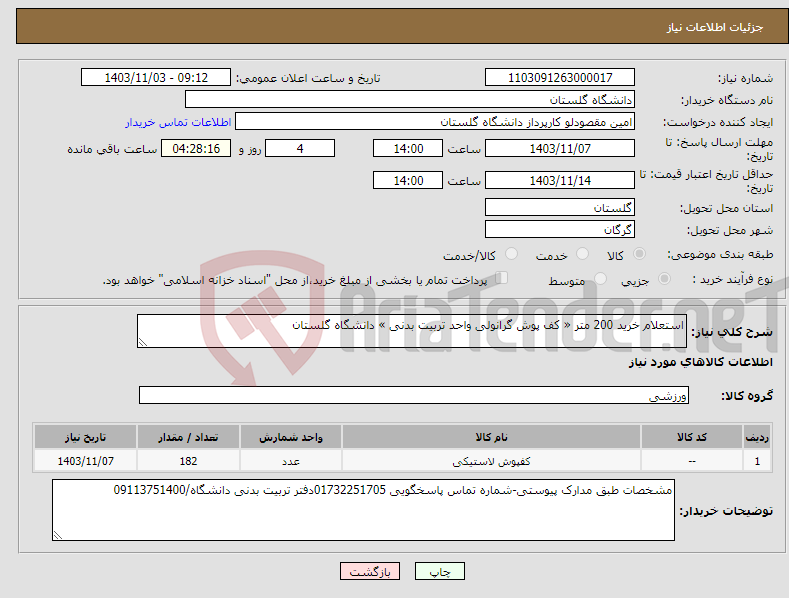 تصویر کوچک آگهی نیاز انتخاب تامین کننده-استعلام خرید 200 متر « کف پوش گرانولی واحد تربیت بدنی » دانشگاه گلستان