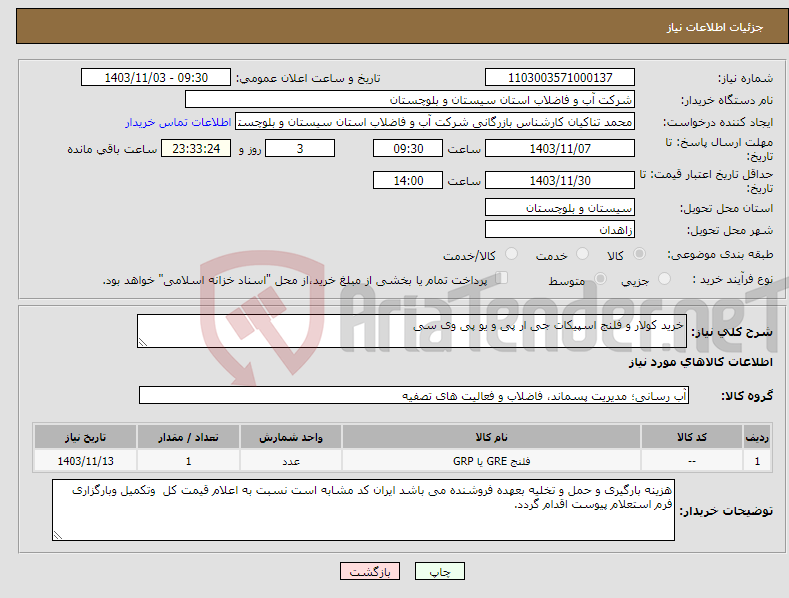 تصویر کوچک آگهی نیاز انتخاب تامین کننده-خرید کولار و فلنج اسپیکات جی ار پی و یو پی وی سی