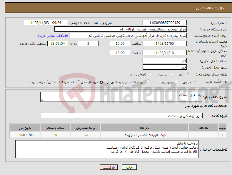 تصویر کوچک آگهی نیاز انتخاب تامین کننده-راد طبق لیست