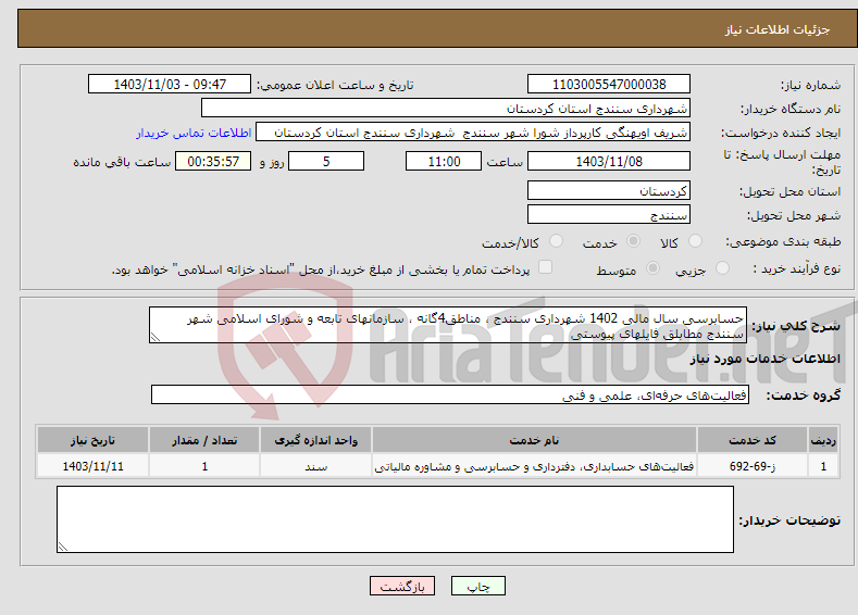 تصویر کوچک آگهی نیاز انتخاب تامین کننده-حسابرسی سال مالی 1402 شهرداری سنندج ، مناطق4گانه ، سازمانهای تابعه و شورای اسلامی شهر سنندج مطابلق فایلهای پیوستی