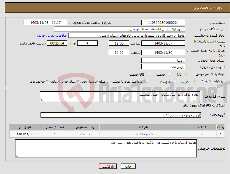 تصویر کوچک آگهی نیاز انتخاب تامین کننده- لوازم یدکی رنو آتش نشانی طبق پیوست 
