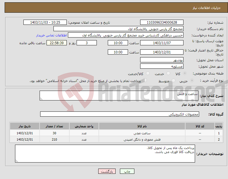 تصویر کوچک آگهی نیاز انتخاب تامین کننده-ساعت و فلش