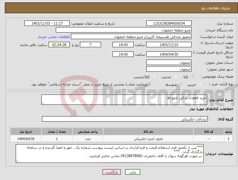 تصویر کوچک آگهی نیاز انتخاب تامین کننده-خرید قطعات یدکی تابلو ac 