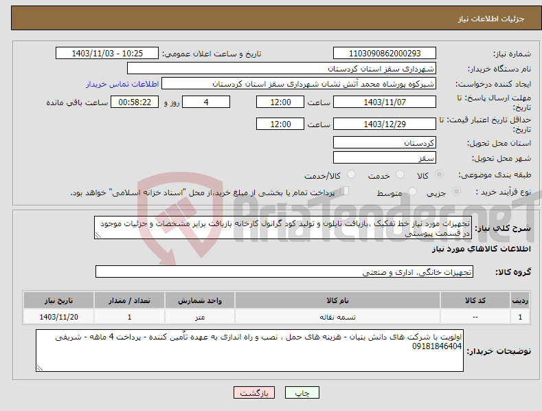 تصویر کوچک آگهی نیاز انتخاب تامین کننده-تجهیزات مورد نیاز خط تفکیک ،بازیافت نایلون و تولید کود گرانول کارخانه بازیافت برابر مشخصات و جزئیات موجود در قسمت پیوستی