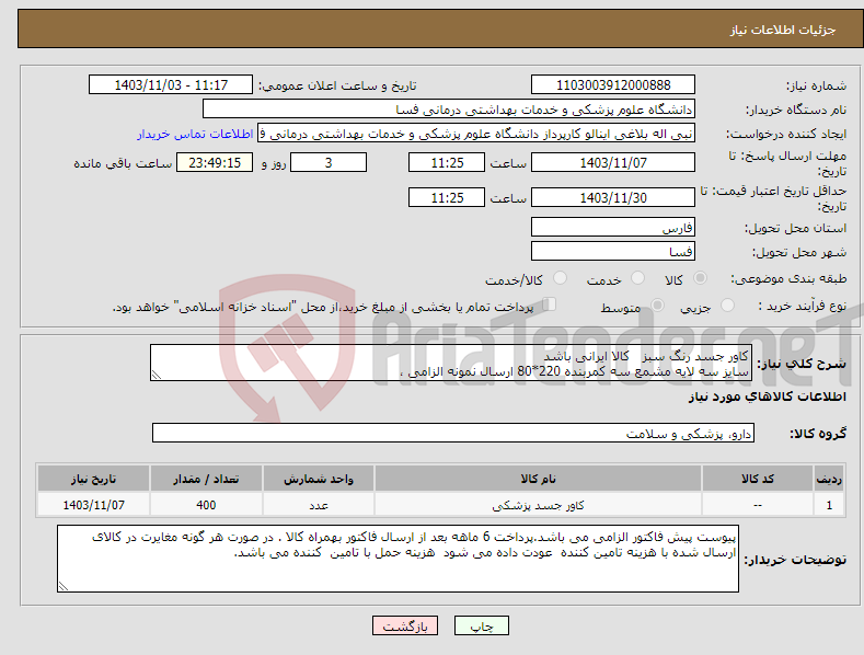 تصویر کوچک آگهی نیاز انتخاب تامین کننده-کاور جسد رنگ سبز کالا ایرانی باشد سایز سه لایه مشمع سه کمربنده 220*80 ارسال نمونه الزامی ،