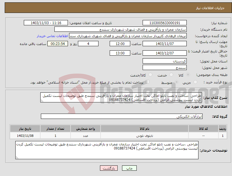 تصویر کوچک آگهی نیاز انتخاب تامین کننده-طراحی ،ساخت و نصب تابلو اماکن تحت اختیار سازمان عمران و بازآفرینی سنندج طبق توضیحات لیست تکمیل کردن لیست پیوستی الزامی (پرداخت اقساطی) 09188737424