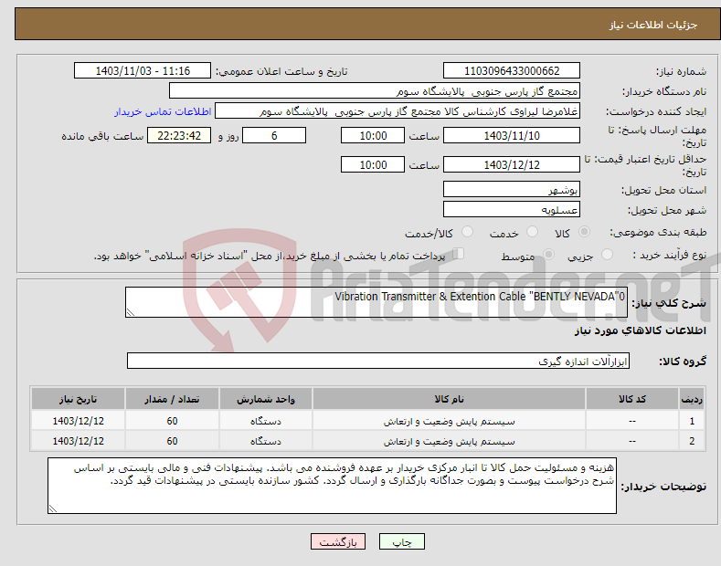 تصویر کوچک آگهی نیاز انتخاب تامین کننده-Vibration Transmitter & Extention Cable "BENTLY NEVADA"0 