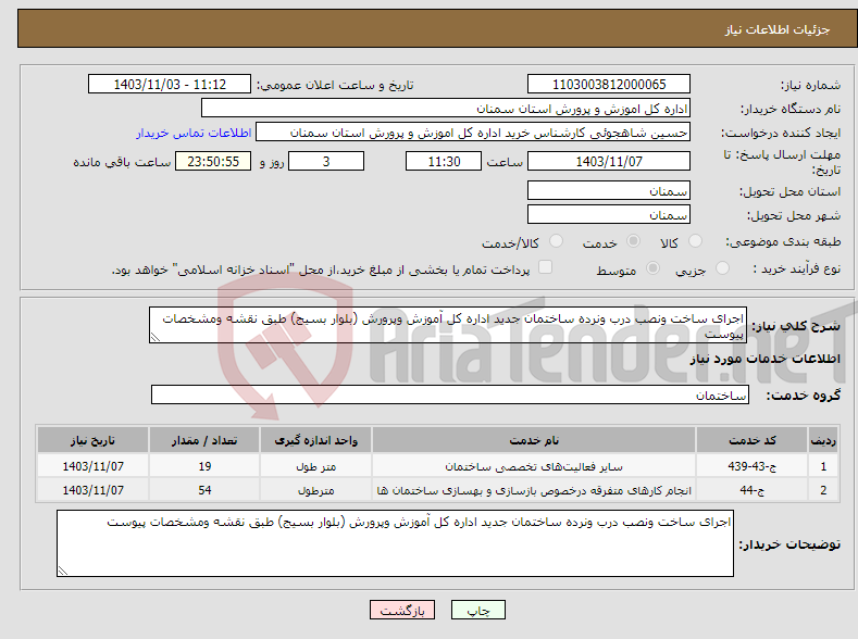 تصویر کوچک آگهی نیاز انتخاب تامین کننده-اجرای ساخت ونصب درب ونرده ساختمان جدید اداره کل آموزش وپرورش (بلوار بسیج) طبق نقشه ومشخصات پیوست