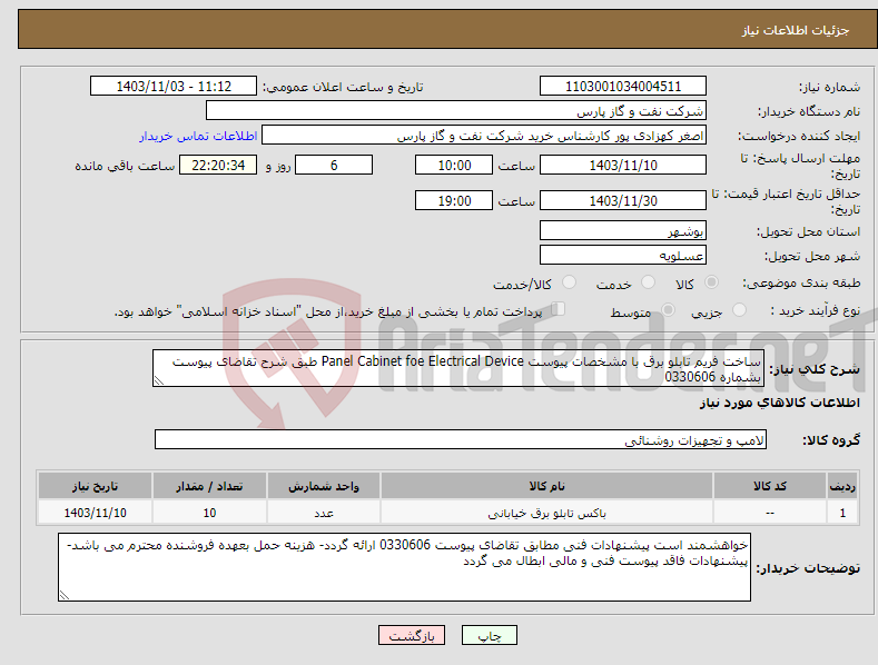 تصویر کوچک آگهی نیاز انتخاب تامین کننده-ساخت فریم تابلو برق با مشخصات پیوست Panel Cabinet foe Electrical Device طبق شرح تقاضای پیوست بشماره 0330606
