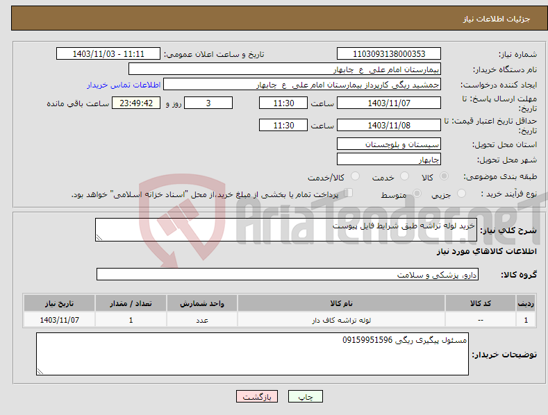 تصویر کوچک آگهی نیاز انتخاب تامین کننده-خرید لوله تراشه طبق شرایط فایل پیوست