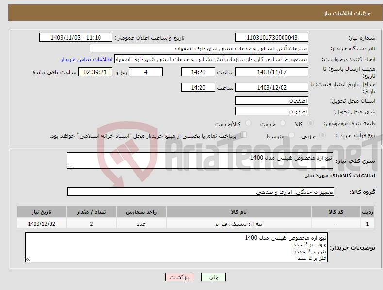 تصویر کوچک آگهی نیاز انتخاب تامین کننده-تیغ اره مخصوص هیلتی مدل 1400