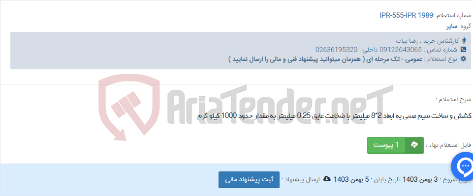 تصویر کوچک آگهی کشش و ساخت سیم مسی به ابعاد 2*8 میلیمتر با ضخامت عایق 0.25 میلیمتر به مقدار حدود 1000 کیلو گرم