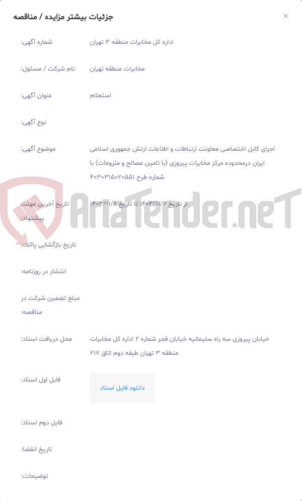 تصویر کوچک آگهی اجرای کابل اختصاصی معاونت ارتباطات و اطلاعات ارتش جمهوری اسلامی ایران درمحدوده مرکز مخابرات پیروزی (با تامین مصالح و ملزومات) با شماره طرح 4030315020551