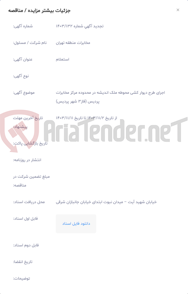 تصویر کوچک آگهی اجرای طرح دیوار کشی محوطه ملک اندیشه در محدوده مرکز مخابرات پردیس (فاز3 شهر پردیس)