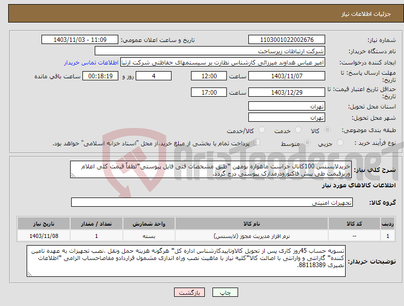 تصویر کوچک آگهی نیاز انتخاب تامین کننده-خریدلایسنس 100کانال حراست ماهواره بومهن *طبق مشخصات فنی فایل پیوستی*لطفاً قیمت کلی اعلام وریزقیمت طی پیش فاکتورودرمدارک پیوستی درج گردد.