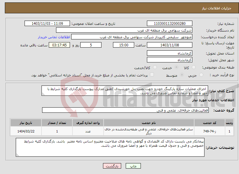 تصویر کوچک آگهی نیاز انتخاب تامین کننده- اجرای عملیات سازه پارکینگ خودرو جهت نصب پنل خورشیدی /طبق مدارک پیوست بارگذاری کلیه شرایط با مهر و امضا و شماره تماس ضروری می باشد.