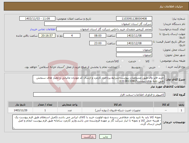 تصویر کوچک آگهی نیاز انتخاب تامین کننده-خرید فایر وال طبق مشخصات پیوست-شرایط پرداخت کارمزد و ارسال کد مودیان مالیاتی و معیار های سنجش طبق نامه های پیوست03138133407