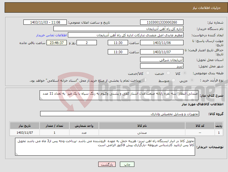تصویر کوچک آگهی نیاز انتخاب تامین کننده-صندلی انتظار سه نفره رایانه صنعت مدل استار کفی و پشتی وکیوم به رنگ سیاه با یک میز به تعداد 11 عدد