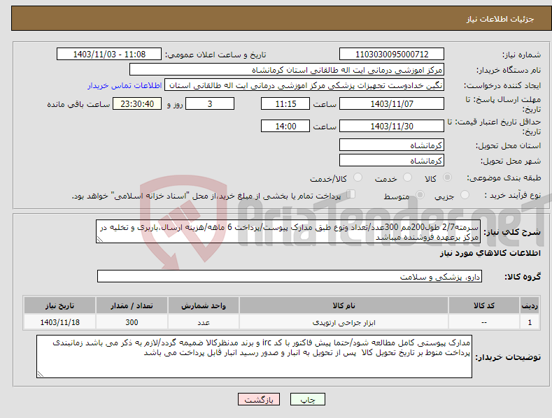 تصویر کوچک آگهی نیاز انتخاب تامین کننده-سرمته2/7 طول200مم 300عدد/تعداد ونوع طبق مدارک پیوست/پرداخت 6 ماهه/هزینه ارسال،باربری و تخلیه در مرکز برعهده فروشنده میباشد