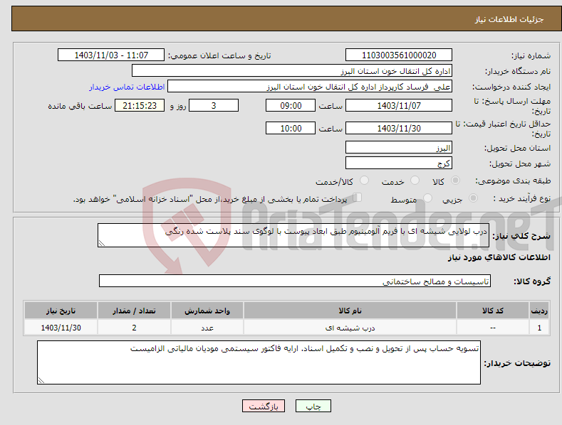 تصویر کوچک آگهی نیاز انتخاب تامین کننده-درب لولایی شیشه ای با فریم آلومینیوم طبق ابعاد پیوست با لوگوی سند پلاست شده رنگی 