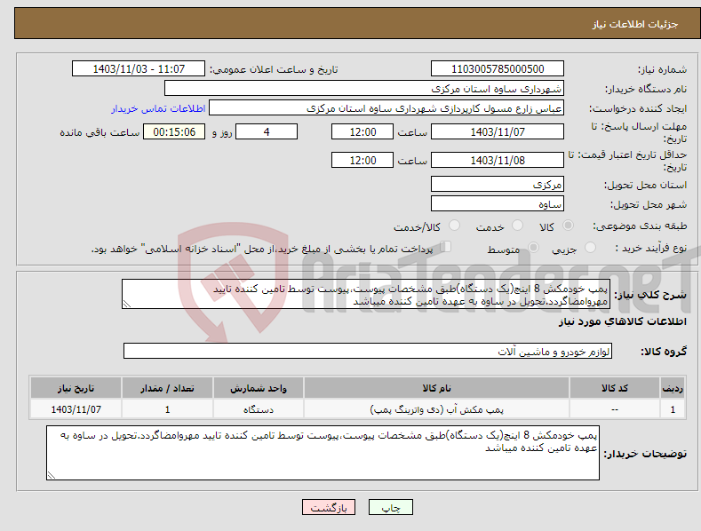 تصویر کوچک آگهی نیاز انتخاب تامین کننده-پمپ خودمکش 8 اینچ(یک دستگاه)طبق مشخصات پیوست،پیوست توسط تامین کننده تایید مهروامضاگردد.تحویل در ساوه به عهده تامین کننده میباشد