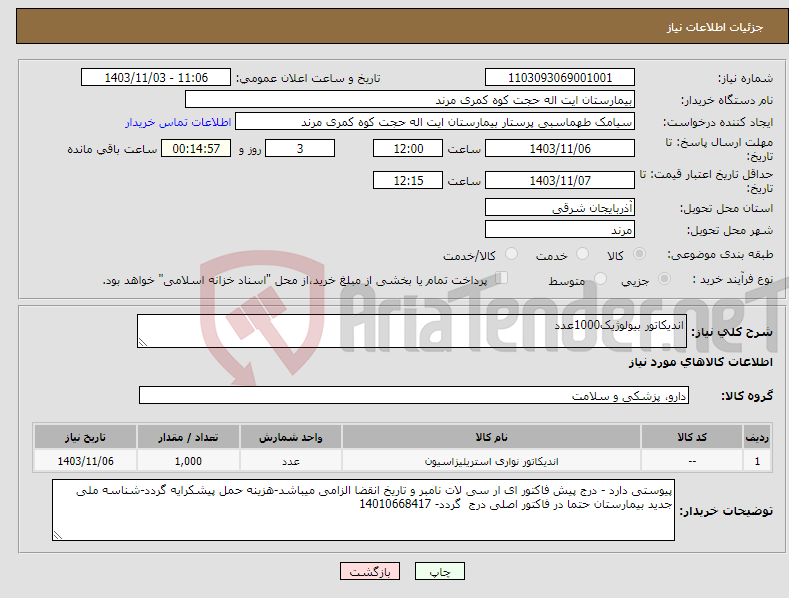 تصویر کوچک آگهی نیاز انتخاب تامین کننده-اندیکاتور بیولوژیک1000عدد